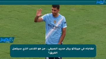مفاجأة في ميركاتو ريال مدريد الصيفي.. من هو اللاعب الذي سيكمل الفريق؟